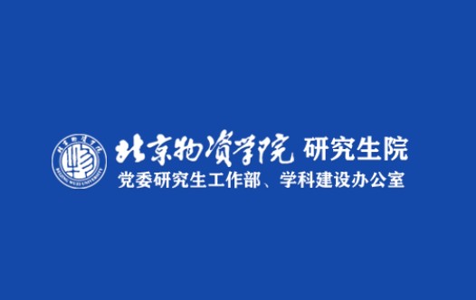 北京物资学院研究生院