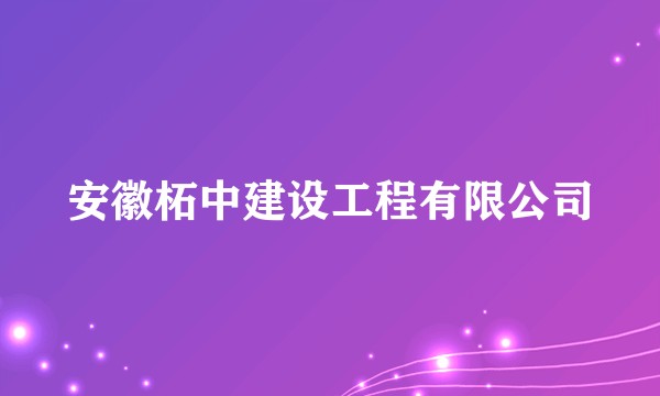 安徽柘中建设工程有限公司