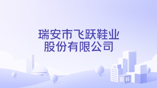 瑞安市飞跃鞋业股份有限公司