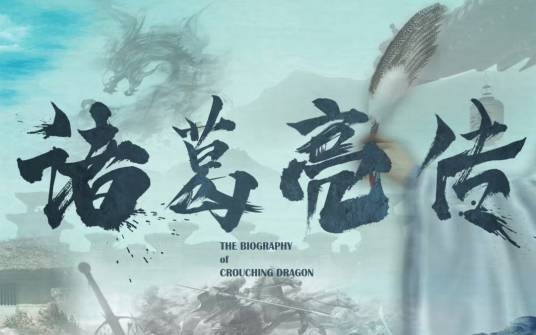 诸葛亮传（李木戈执导的历史剧）