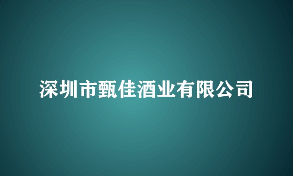 深圳市甄佳酒业有限公司