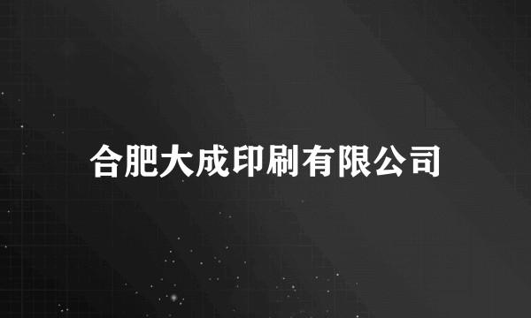 合肥大成印刷有限公司