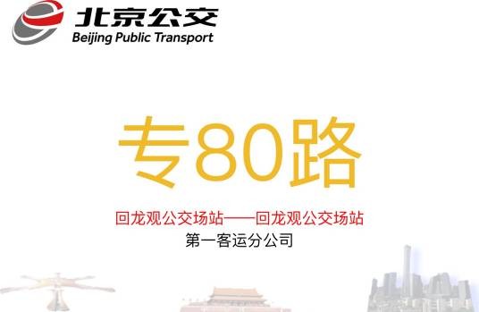 北京公交专80路