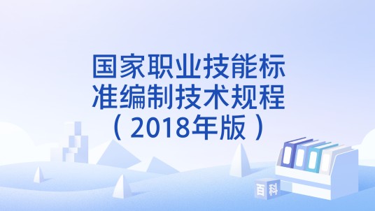 国家职业技能标准编制技术规程（2018年版）