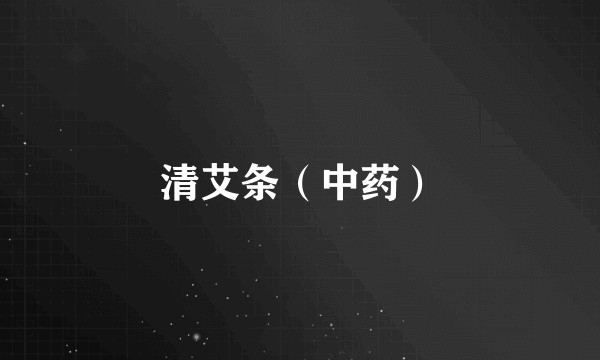 清艾条（中药）