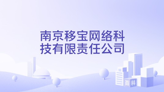 南京移宝网络科技有限责任公司