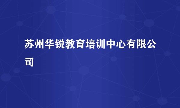 苏州华锐教育培训中心有限公司