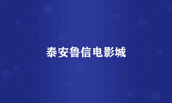 泰安鲁信电影城