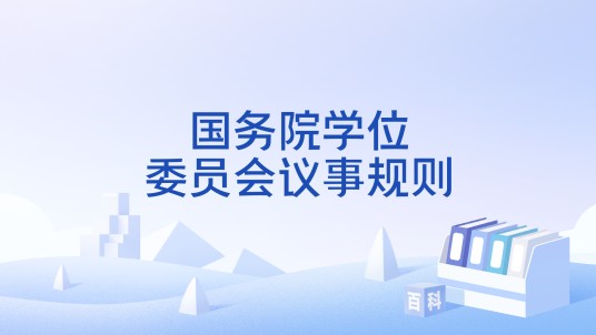 国务院学位委员会议事规则