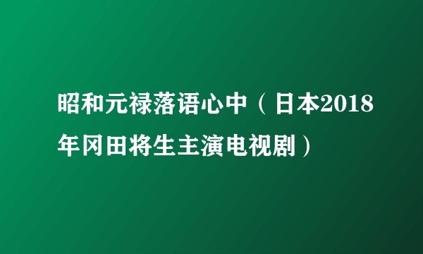 昭和元禄落语心中（日本2018年冈田将生主演电视剧）