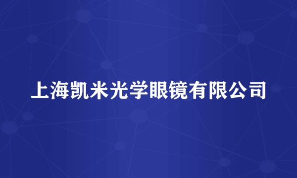 上海凯米光学眼镜有限公司