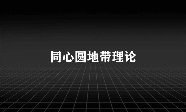 同心圆地带理论