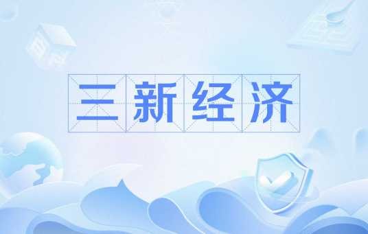 三新经济