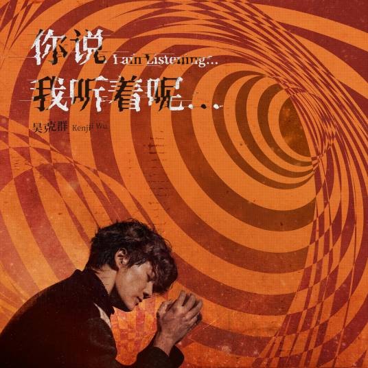 你说我听着呢…