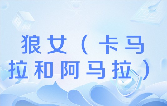 狼女（卡马拉和阿马拉）