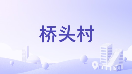 桥头村（广东省东莞市厚街镇桥头村）