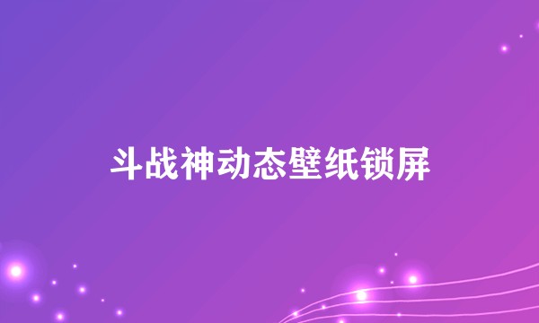 斗战神动态壁纸锁屏