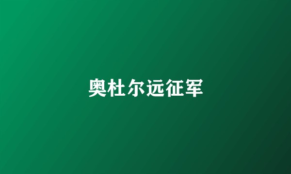 奥杜尔远征军
