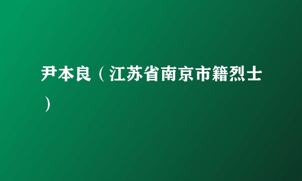 尹本良（江苏省南京市籍烈士）