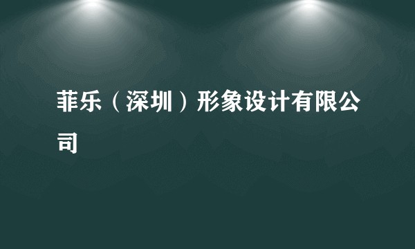 菲乐（深圳）形象设计有限公司