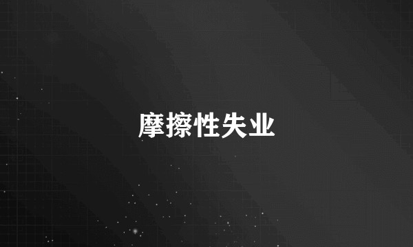摩擦性失业