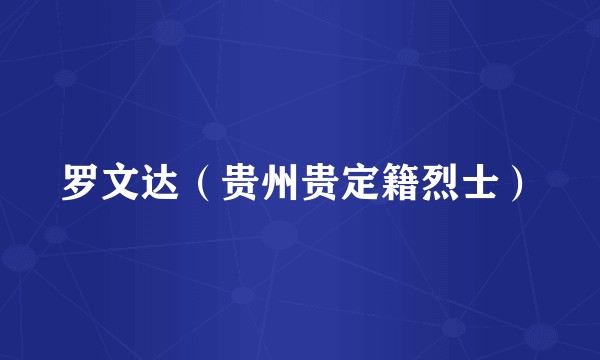 罗文达（贵州贵定籍烈士）