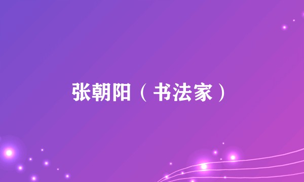 张朝阳（书法家）