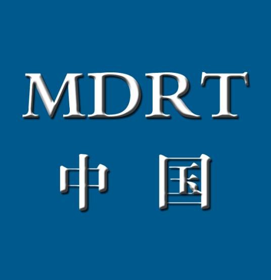 MDRT中国