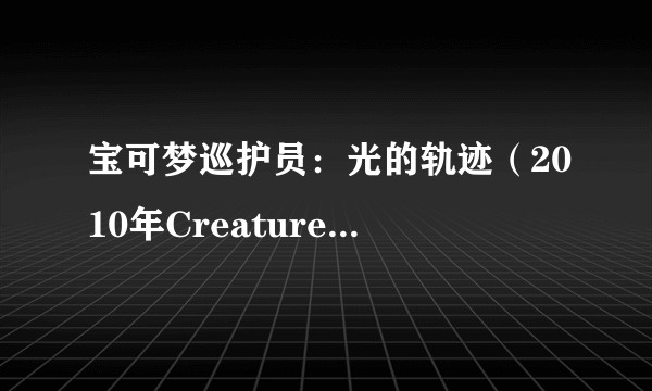 宝可梦巡护员：光的轨迹（2010年Creatures开发的角色扮演游戏）