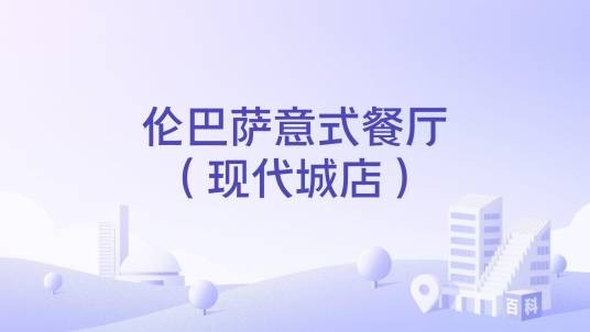 伦巴萨意式餐厅（现代城店）