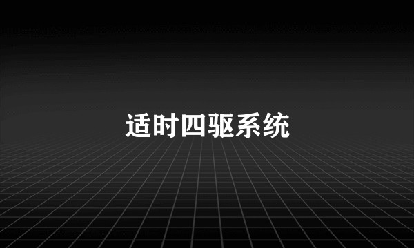 适时四驱系统