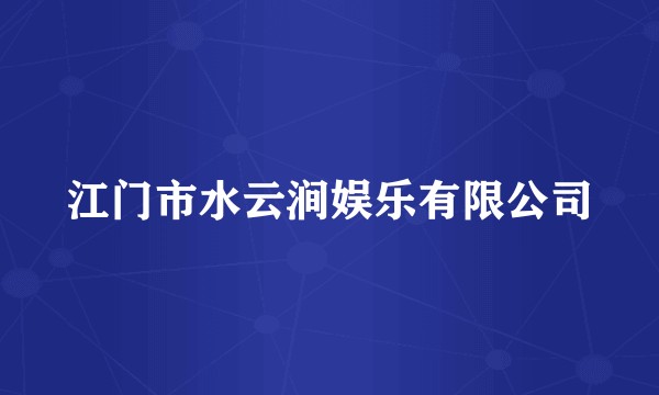 江门市水云涧娱乐有限公司