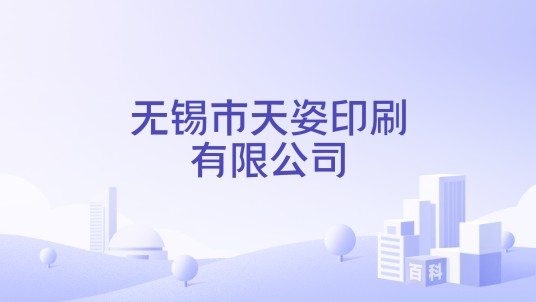 无锡市天姿印刷有限公司