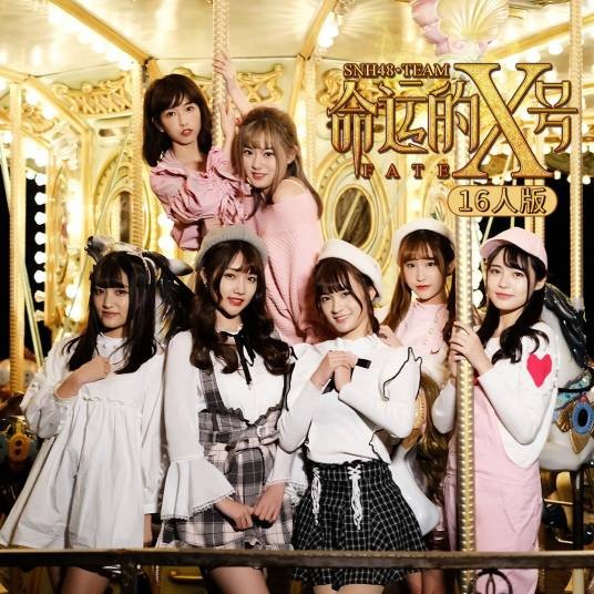 Fire X（SNH48《命运的X号》公演曲目）