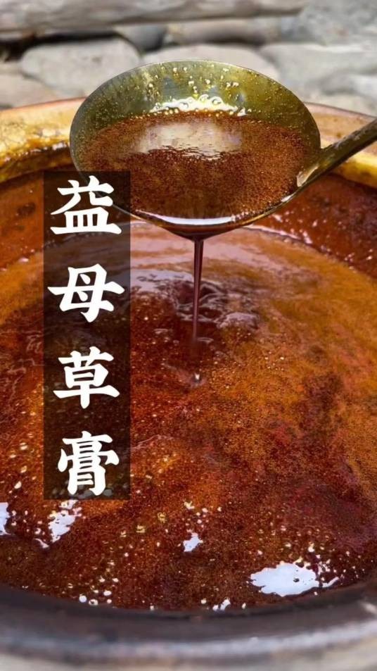 益母膏