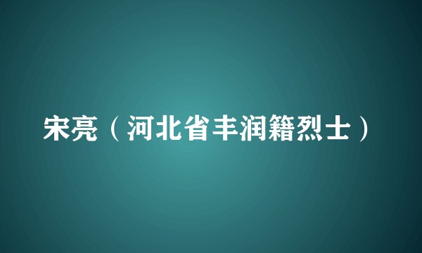 宋亮（河北省丰润籍烈士）