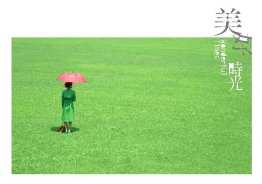 美好时光（2006年梁翘柏执导的香港电影）