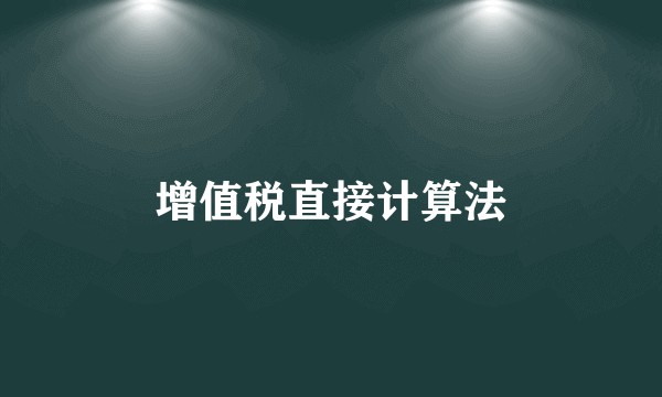 增值税直接计算法