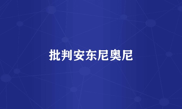 批判安东尼奥尼