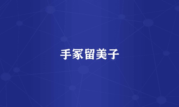 手冢留美子