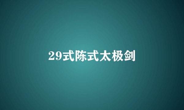 29式陈式太极剑