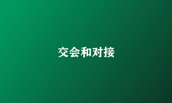 交会和对接