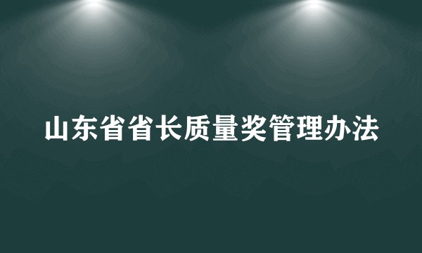 山东省省长质量奖管理办法