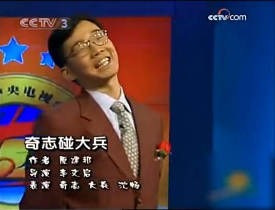 奇志碰大兵（奇志、大兵主演的小品）