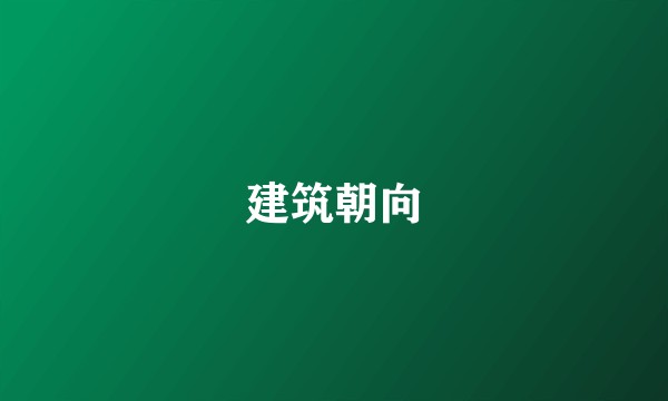建筑朝向