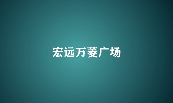 宏远万菱广场