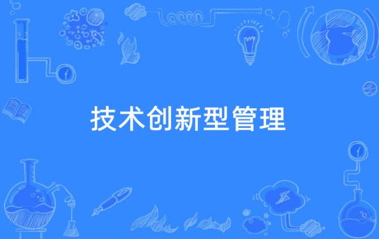 技术创新型管理