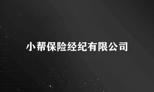 小帮保险经纪有限公司