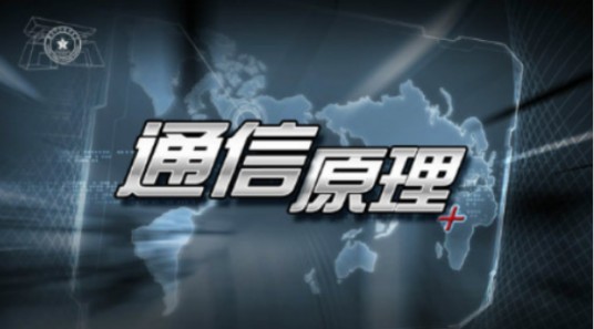 通信原理(国防科技大学提供的慕课)