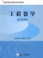 工程数学（机电类）